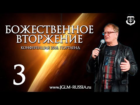 Видео: БОЖЕСТВЕННОЕ ВТОРЖЕНИЕ (часть 3) | ТОМ СКАРЕЛЛА