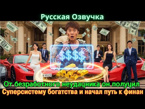 Видео: От безработного неудачника он получил Суперсистему богатства и начал путь к финан #Новые фильмы 2025