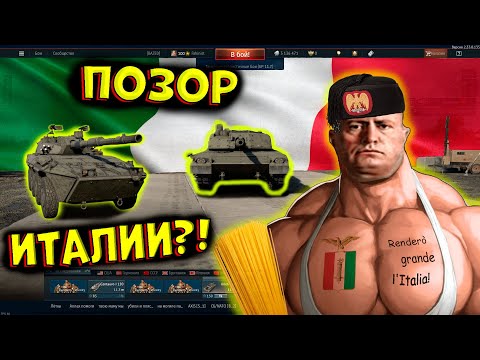 Видео: Я попробовал ВСЕ итальянские танки, и это... [WarThunder]!