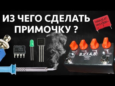 Видео: ИЗ ЧЕГО СДЕЛАТЬ ГИТАРНУЮ ПРИМОЧКУ?