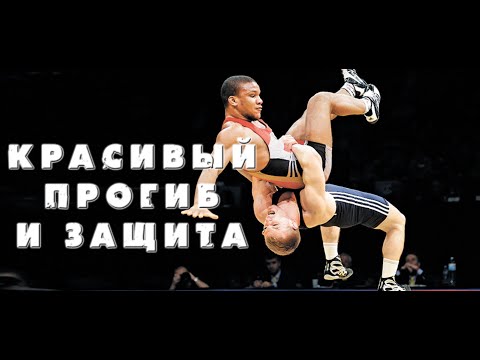 Видео: Красивый прогиб и защита. ТОП прогиб