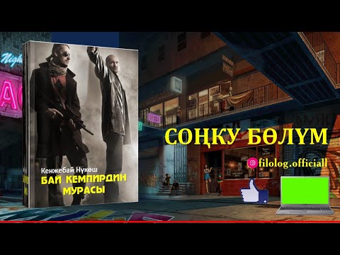 Видео: КЕНЖЕБАЙ НҮКӨШ I БАЙ КЕМПИРДИН МУРАСЫ I 4-БӨЛҮМ I ҮНДӨШТҮРГӨН: ИЛГИЗ ШАМЫРЗАЕВI