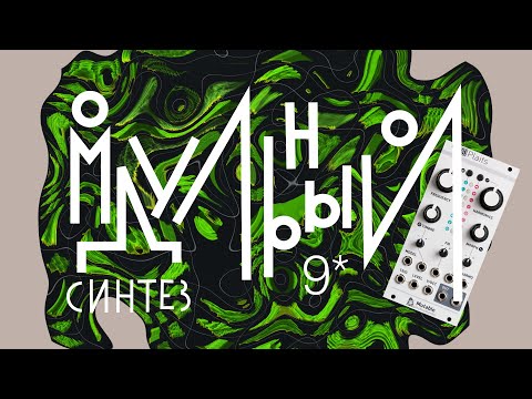 Видео: Модульный синтез - урок 9. Цифровые осцилляторы. Таблично-волновой синтез.