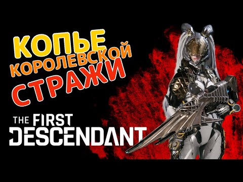 Видео: Копье королевской стражи - Что это за супер пушка? The First Descendant