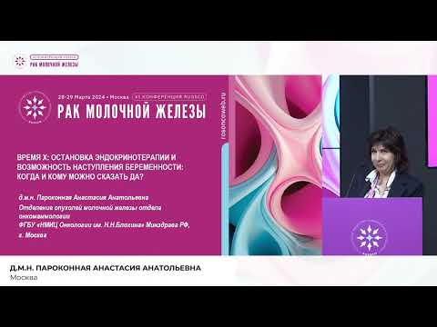 Видео: Остановка эндокринотерапии и возможность наступления беременности: когда и кому можно сказать ДА?