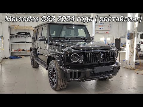 Видео: Mercedes G63 2024 года ( рестайлинг) полный разбор под оклейку