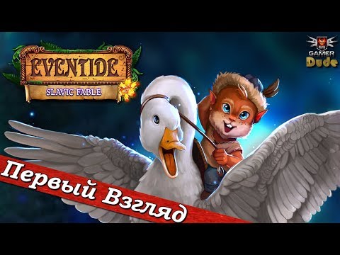 Видео: Eventide: Slavic Fable - ПЕРВЫЙ ВЗГЛЯД ОТ EGD