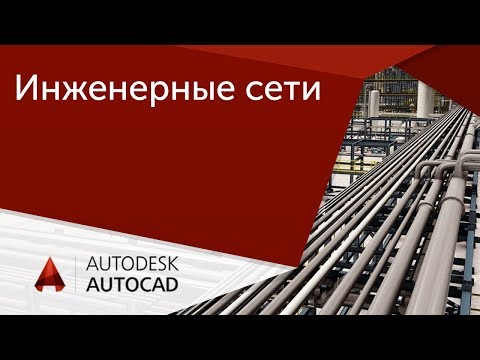 Видео: [Урок AutoCAD] Инженерные сети. Проектирование и подсчеты