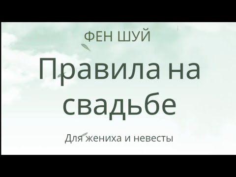 Видео: фен шуй на свадьбе ●