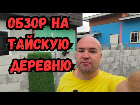 Видео: Мой дом в тайской деревне 5 лет спустя