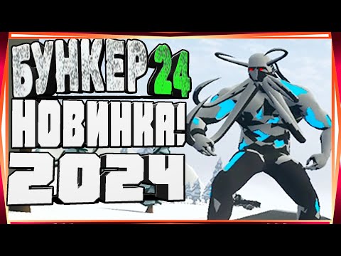 Видео: БУНКЕР 24-РАННИЙ ДОСТУП К ЛЕГЕНДАРНОЙ ФРАНШИЗЕ НА АНДРОИД ОБЗОР ПРОХОЖДЕНИЕ И ССЫЛКА СКАЧАТЬ SILO 24