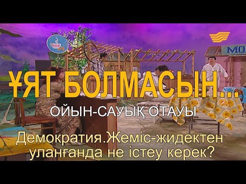 Видео: «Ұят болмасын...». Демократия. Жеміс-жидектен уланғанда не істеу керек?
