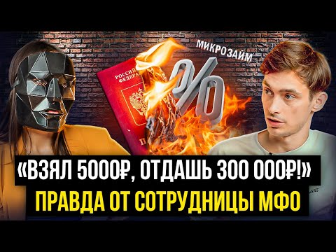 Видео: Реальные %, слив паспортов, выбор онлайн займа! Сотрудница МФО рассказала всю правду про микрозаймы!
