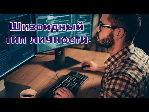Видео: Шизоидный тип личности. Психоанализ