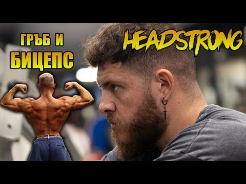 Видео: ГРЪБ И БИЦЕПС - HEADSTRONG