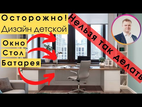 Видео: ⚠Осторожно, дизайн интерьера детской.  Самая коварная ошибка - это стол у окна! Александр Гордеев.