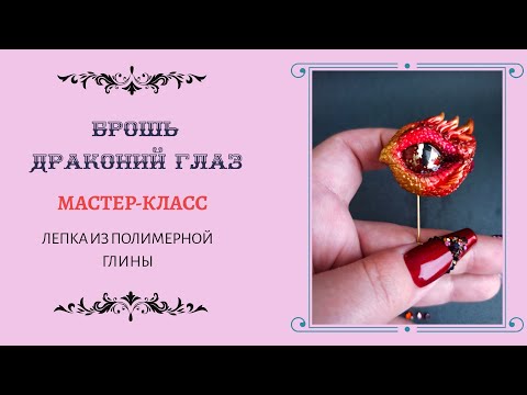 Видео: Мастер класс 🐲 ЛЕПКА 🐲 драконий глаз, брошь