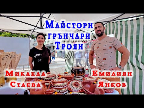 Видео: 🇧🇬 Грънчари от Троян. Семейна традиция и тайните на занаята | Сливен 2024 #pitarfoto #грънчари
