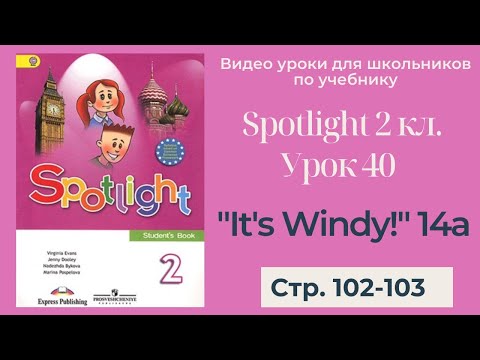 Видео: Spotlight 2 класс (Спотлайт 2) / Урок 40 "It's Windy!" 14a, стр.102-103