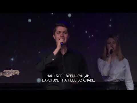 Видео: Наш Бог - Всемогущий