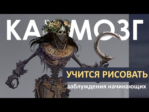 Видео: Как мозг учится рисовать? Теория против практики: заблуждения начинающих 2D художников.