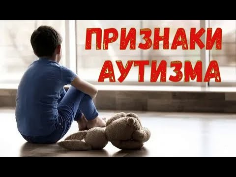 Видео: Признаки АУТИЗМА ! ? ! ?
