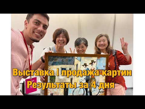 Видео: ПРОДАЖА КАРТИН НА ВЫСТАВКЕ | ОБЗОР УЧАСТИЯ | сколько картин продано за 4 дня?