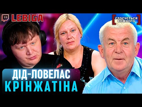 Видео: ТРИНАДЦЯТА ДРУЖИНА У ДІДА ► Лебіга Дивиться «СТОСУЄТЬСЯ КОЖНОГО»