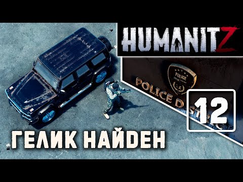 Видео: HumanitZ (#12) Нашли гелик, полицейская тачка на базе (выживание в зомби-апокалипсисе) прохождение