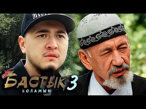 Видео: Бастык Боламын: 3-маусым, 7 бөлім