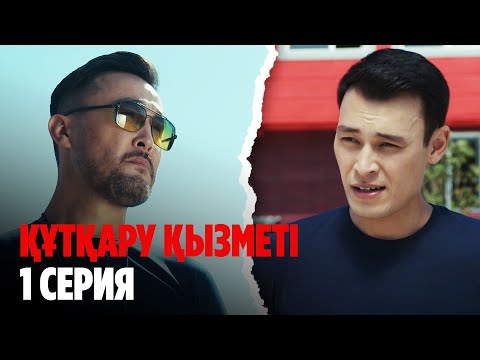 Видео: ТҰСАУКЕСЕР! Құтқару қызметі | Служба спасения | 1 серия
