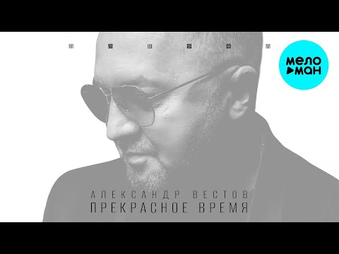 Видео: Александр Вестов  - Прекрасное время (Альбом 2022)