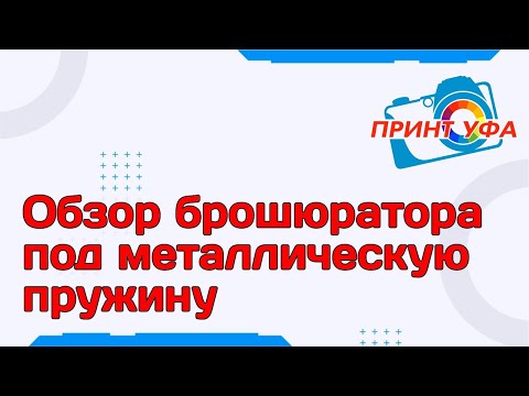 Видео: Брошюратор на металлическую пружину Rayson TD-1200 обзор. Работа фотосалона, как устроен фотосалон