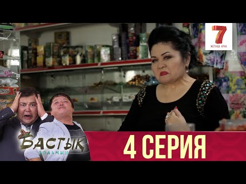 Видео: Бастық боламын | Бастык Боламын | 4 СЕРИЯ