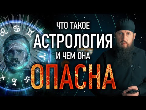 Видео: Что такое астрология и в чем её опасность? Полная версия.
