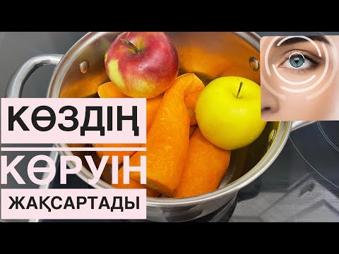 Видео: СӘБІЗ БЕН АЛМАНЫ ҚАЙНАТЫП ІШЕМІЗ. "А" дәруменінің ҚАЙНАР КӨЗІ #морковный сок