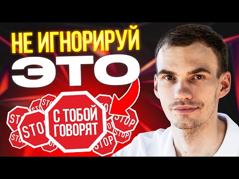 Видео: Тайные знаки Вселенной: как ПОНЯТЬ и использовать?