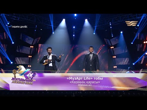 Видео: «МузАрт Life» тобы – «Көзімнің қарасы» (Абайдың әні)