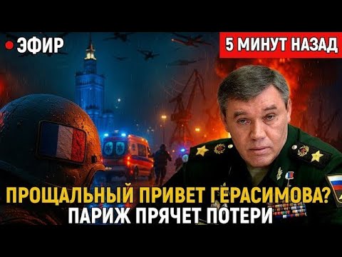Видео: Прощальный привет Герасимова