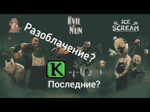 Видео: Последние разоблачение на компанию Keplerians Horror Games