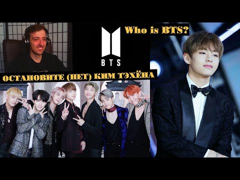 Видео: ОСТАНОВИТЕ (НЕТ) КИМ ТЭХЁНА | V BTS | ARI RANG | НЕ ПРОСТО | ЗНАКОМСТВО С КИМ ТЭХЁНОМ | Who is BTS?