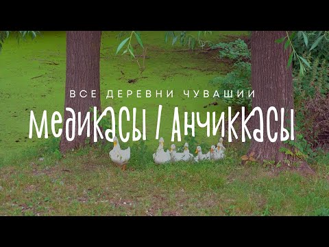 Видео: Чувашия. Цивильский район. Деревни Медикасы/Анчиккасы.