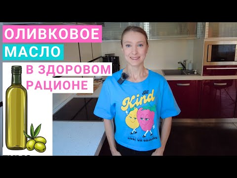 Видео: Оливковое масло в здоровом рационе. Какое оливковое масло лучше. Extra Virgin нерафинированное масло