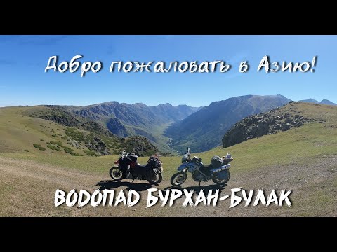 Видео: Добро пожаловать в Азию!№5.Водопад Бурхан-Булак.Мотопутешествие по Казахстану 2022.