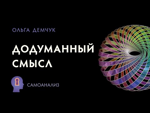 Видео: "Додуманный смысл". Самоанализ. Ольга Демчук