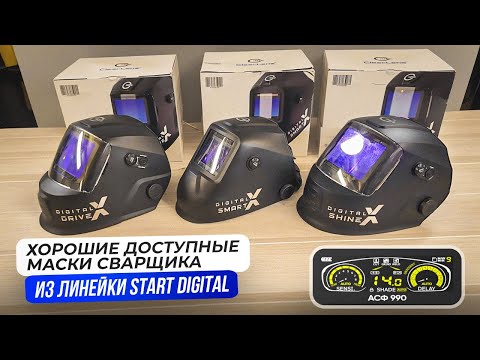 Видео: Как видит сварщик через хороший фильтр? START DIGITAL X SMART / SHINE / DRIVE #сварка