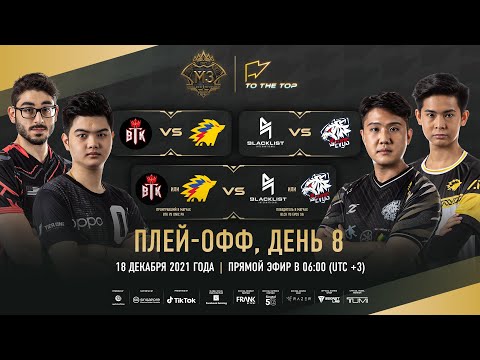 Видео: (РУССКИЙ) ПЛЕЙ-ОФФ M3, ДЕНЬ 8 | ЧЕМПИОНАТ МИРА MLBB 2021 | СИНГАПУР