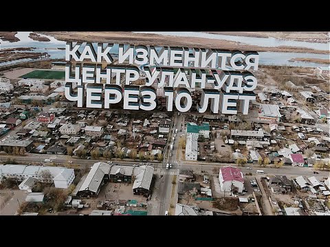 Видео: Как изменится центр Улан-Удэ через 10 лет