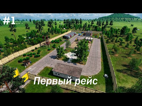 Видео: [ Transport Fever 2 ] #1 - Штаб квартира и первый маршрут.