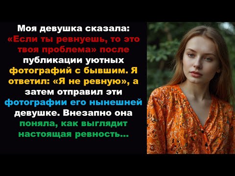 Видео: Моя девушка сказала: «Если ты ревнуешь, это твоя проблема» после публикации уютных фотографий с её X